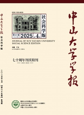 中山大學學報·社會科學版雜志