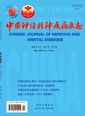 中國神經精神疾病雜志