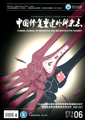 中國修復重建外科雜志