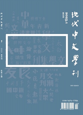 現(xiàn)代中文學(xué)刊雜志
