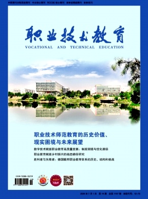職業(yè)技術教育雜志