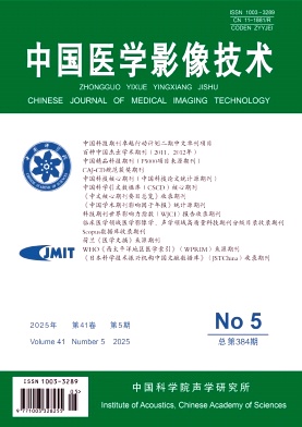 中國醫學影像技術雜志