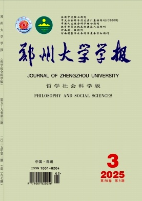 鄭州大學(xué)學(xué)報(bào)·哲學(xué)社會(huì)科學(xué)版雜志